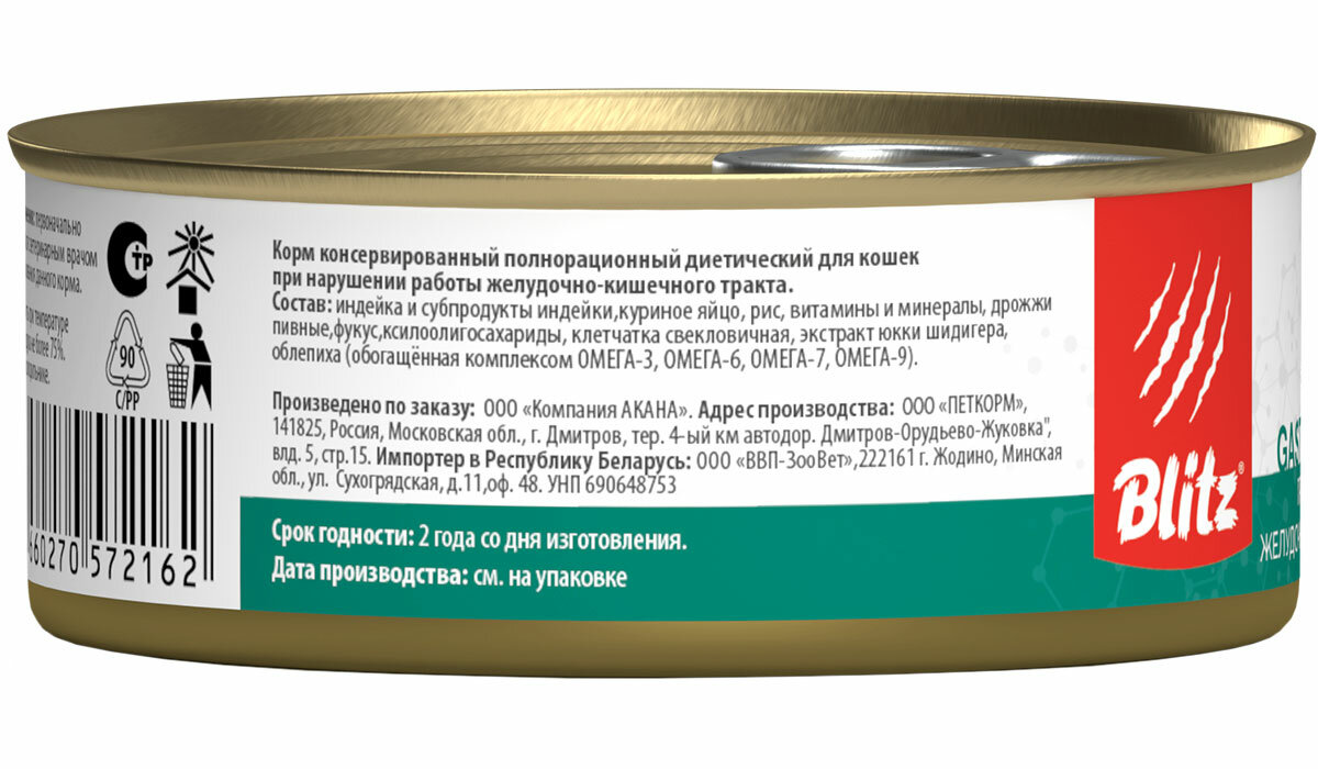Изображение BLITZ VETLINE GASTROINTESTINAL для кошек при заболеваниях желудочно-кишечного тракта банка 100 гр (100 гр х 6 шт)