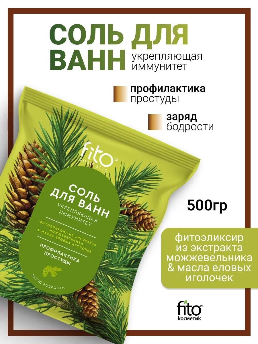 Соль для ванн укрепляющая иммунитет Fito косметик "Elixirica", 500 гр.