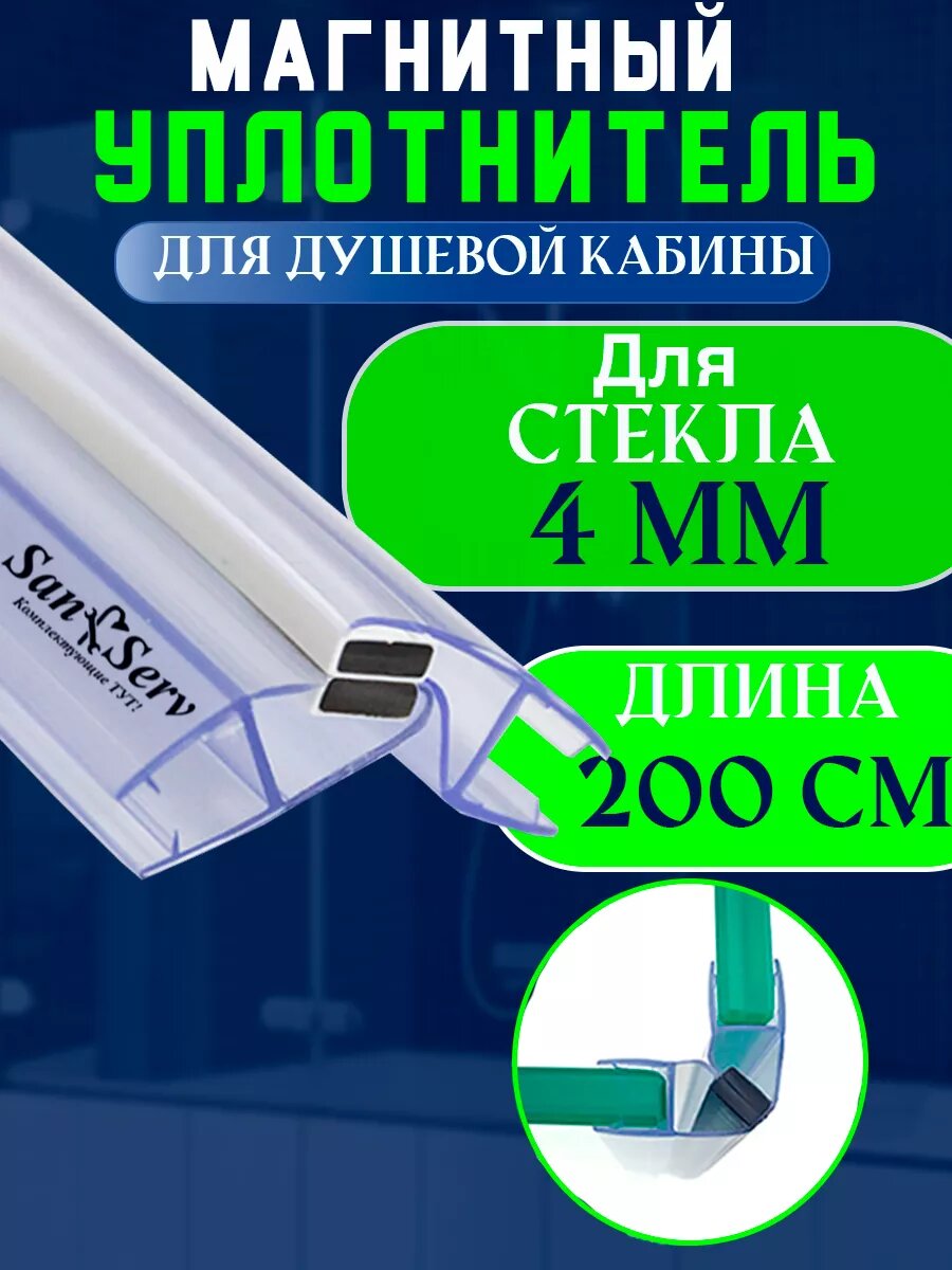 Уплотнитель с магнитом для стекла душевой кабины душевого ограждения толщиной 4 мм. U-2101-4.