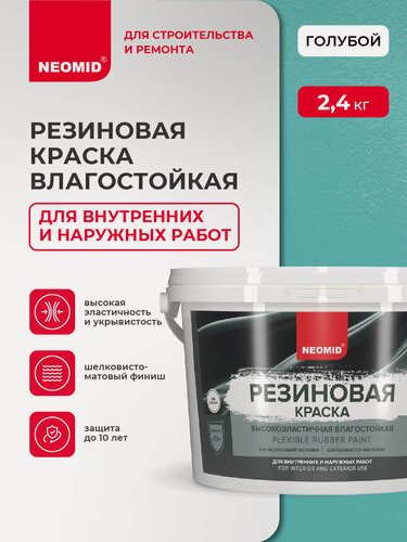 Изображение товара Неомид Краска резиновая Голубой (2,4 кг) / Для фасадов, для стен и потолков в помещениях повышенной влажности