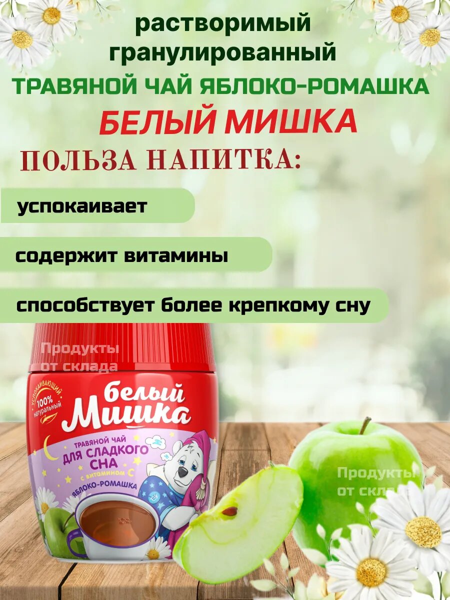 Детский Чай Детский чай "Белый Мишка" яблоко-ромашка, травяной, гранулированный, 250 г