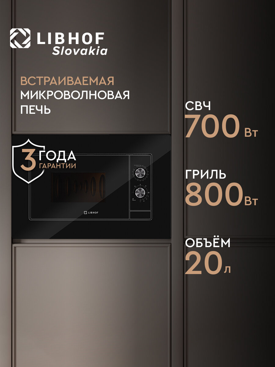 Микроволновая печь встраиваемая Libhof MWB-5020B