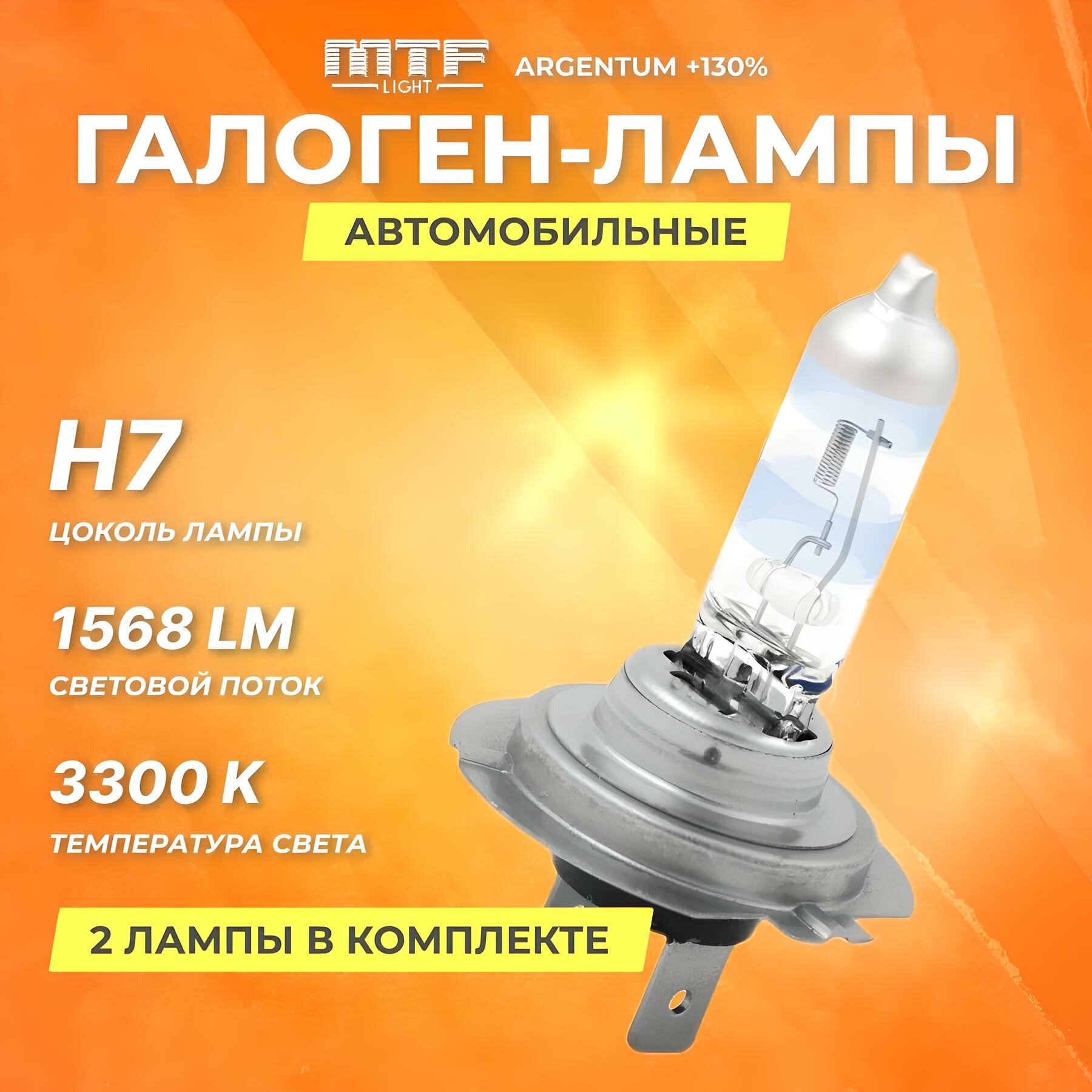 Галогеновые лампы MTF Light H7 12V 55w Argentum+130%, 3300К, 2 шт.