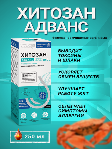 Изображение товара Хитозан адванс Витаукт 250 мл, Хитиновый аминополисахарид. Натуральный сорбент