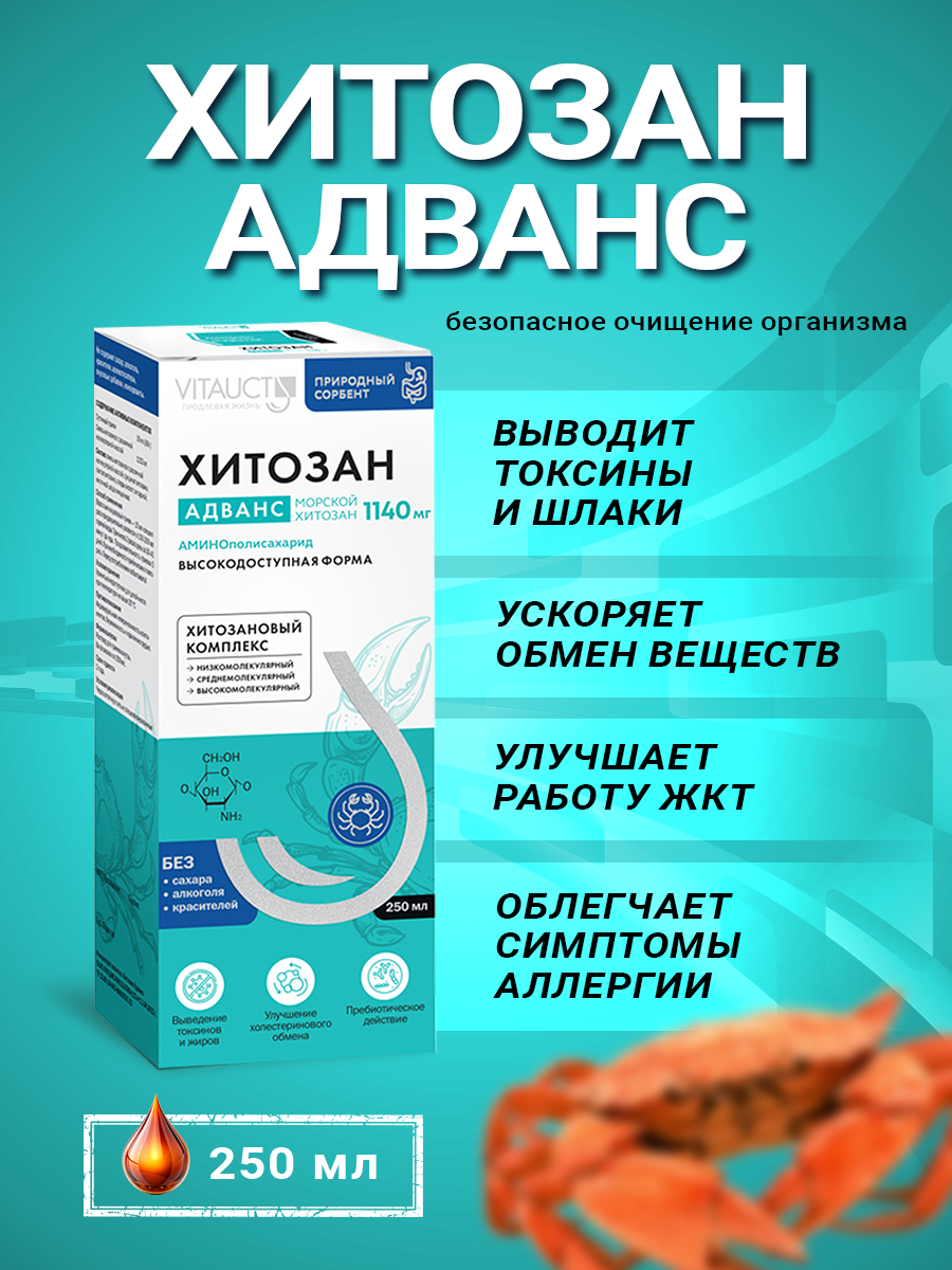 Хитозан адванс Витаукт 250 мл, Натуральный сорбент фото