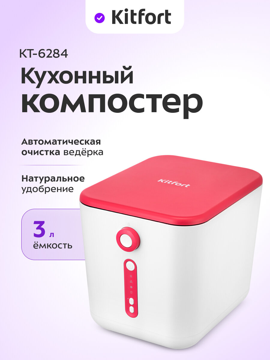 Кухонный компостер Kitfort КТ-6284