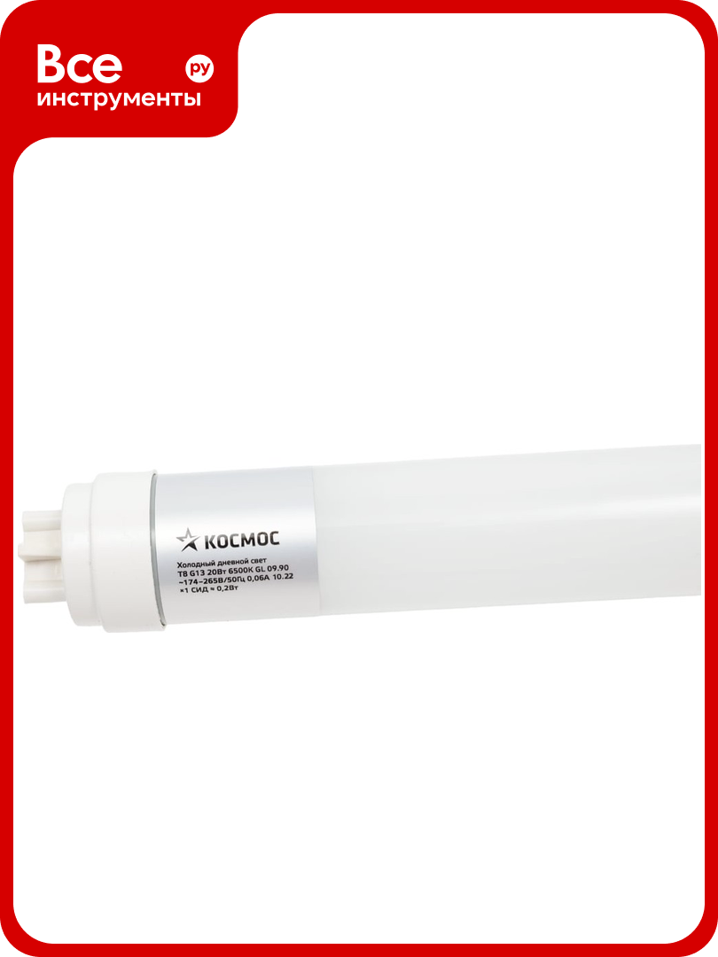 Светодиодная лампа Космос T8 20W 220V G13 6500K GLASS 1200мм Lksm_LED20wG13T865GL