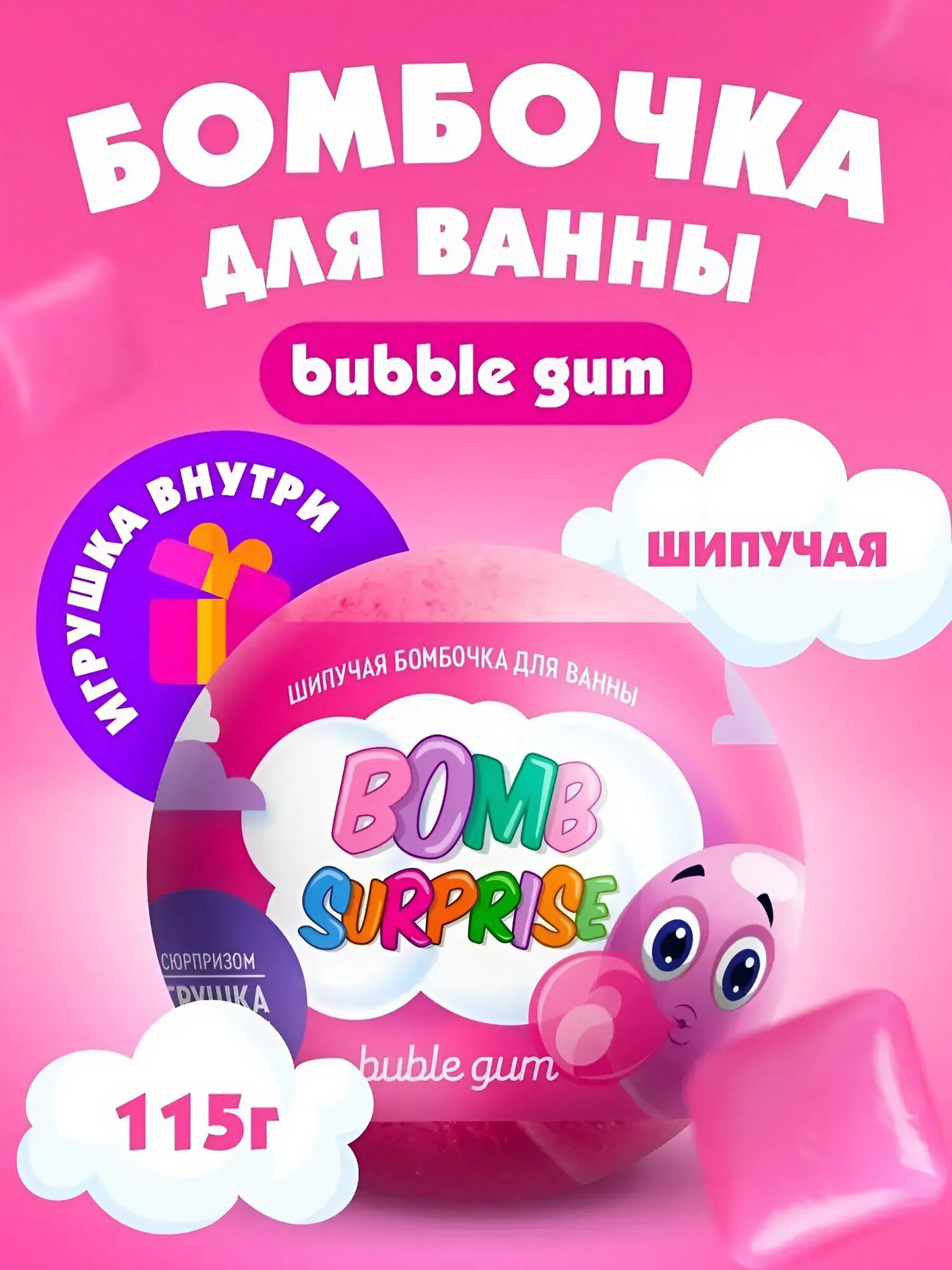 Шипучая бомбочка для ванны с игрушкой Fito косметик "Bomb Surprise" bubble gum, 115 гр.