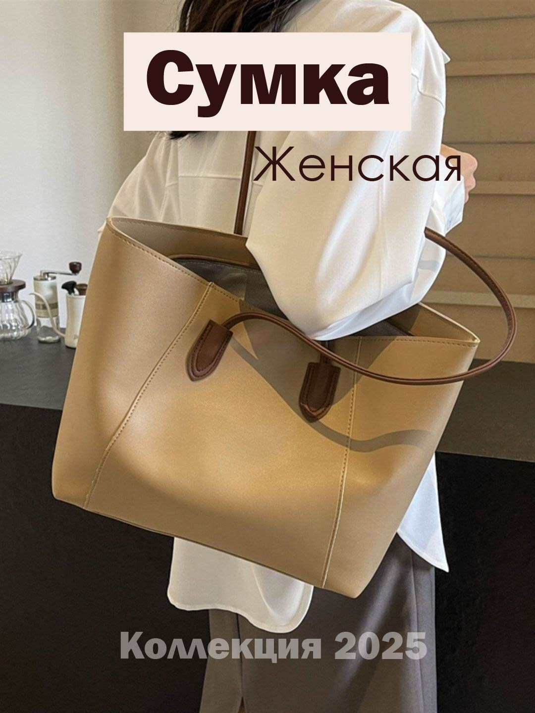 Сумка тоут , бежевый