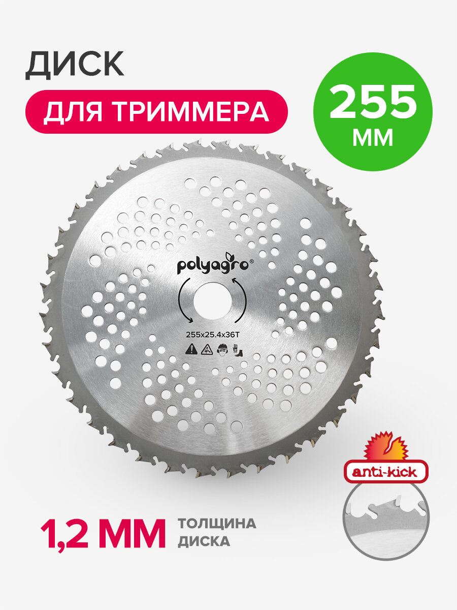 Диск нож для триммера Антиудар 36 зубьев Polyagro 255 х 254 мм толщина 12 мм