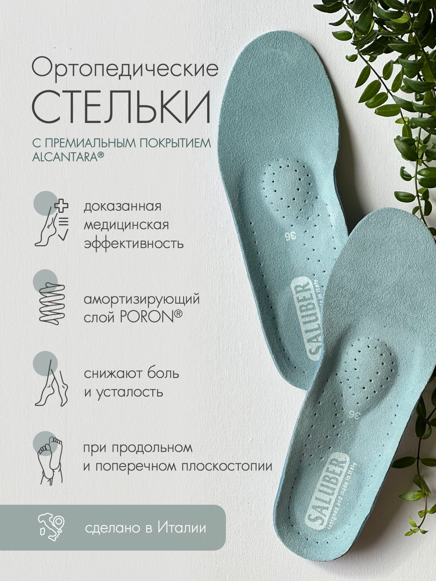 Ортопедические стельки для обуви SALUBER Premium Alcantara