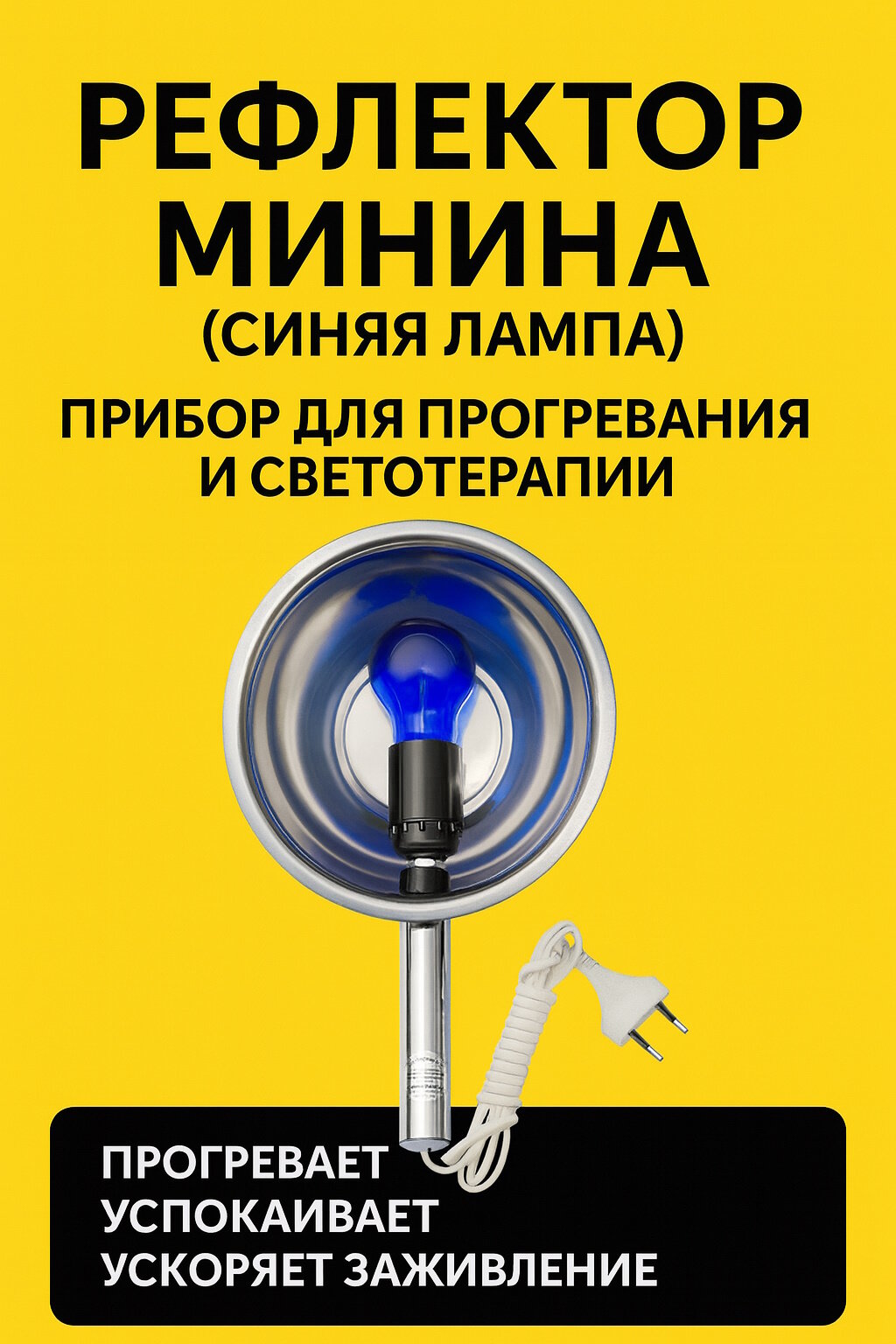 Рефлектор Минина (синяя лампа) — прибор для прогревания и светотерапии