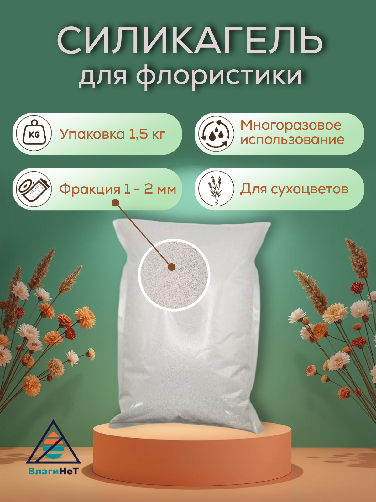 Осушитель ВлагиНет "Флористический", для цветов, сухоцветов, экологичный, силикагель, 1.5 кг