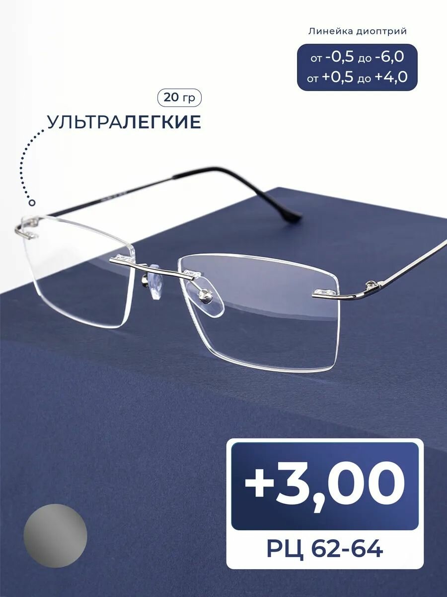 Титановые безободковые очки для чтения (+3.00) Fabia Monti 8959 C2, оправа титан, цвет серый, РЦ 62-64
