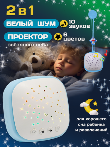 Изображение товара Белый шум для новорожденных 2 в 1