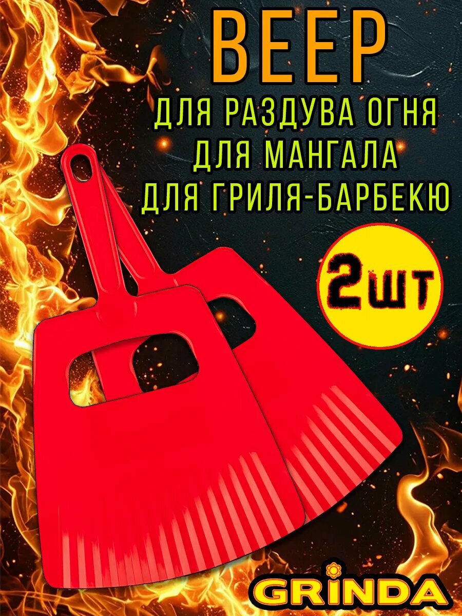 Веер опахало для мангала махалка для шашлыка и поддержания жара GRINDA