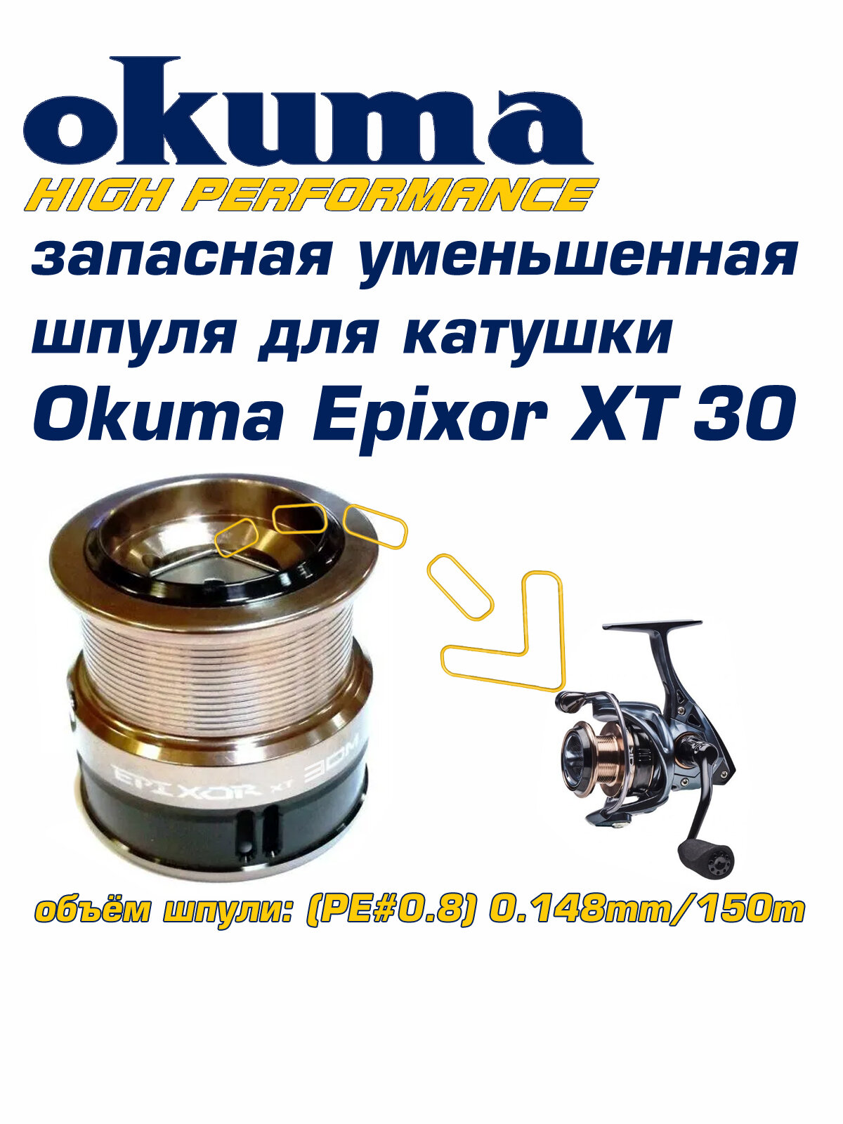 Запасная уменьшенная шпуля для катушки Okuma Epixor XT 30
