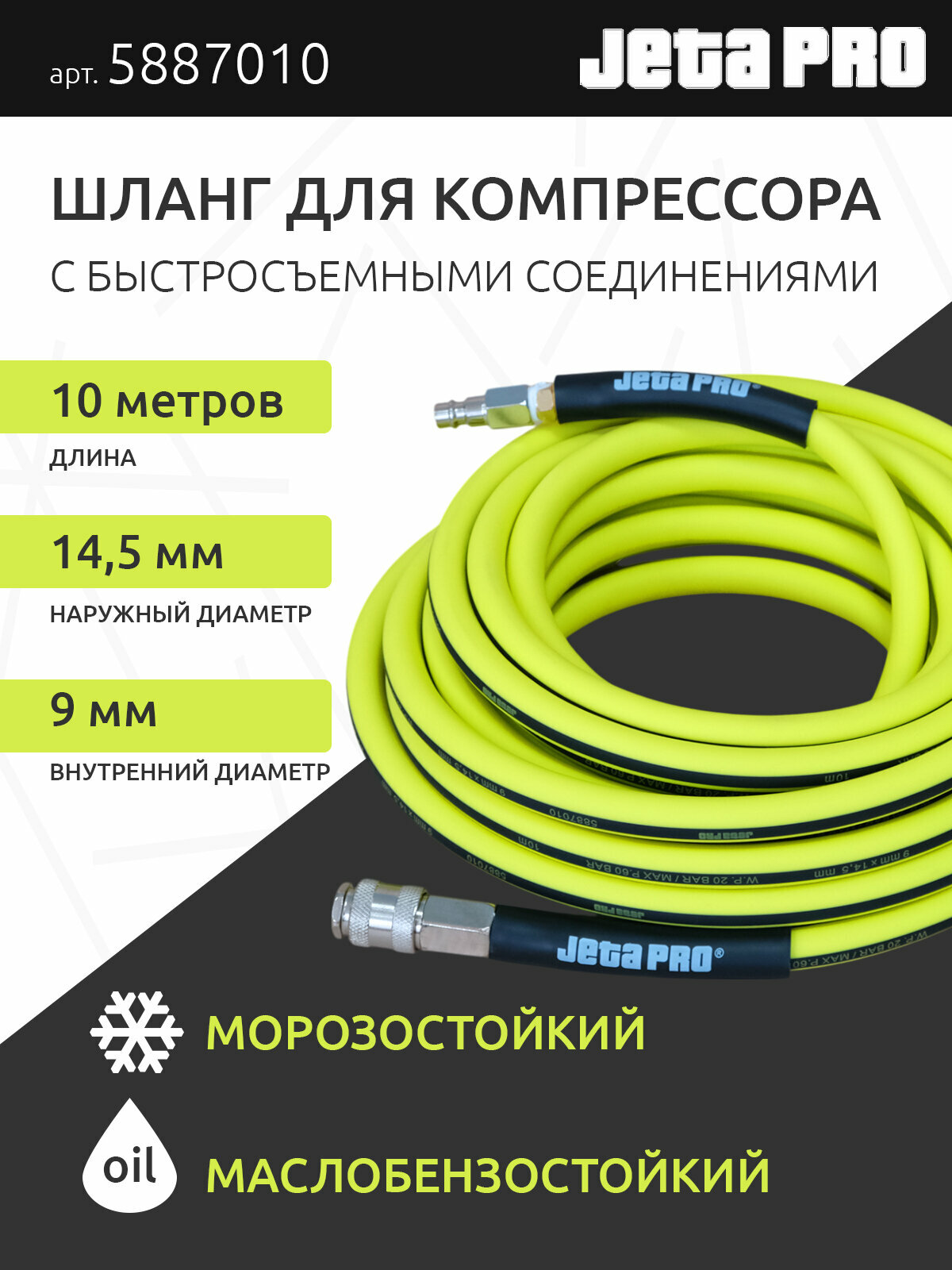 Шланг для компрессора Jeta Pro 10 м, желтый ПВХ, D-9х14,5 мм с соединениями БРС