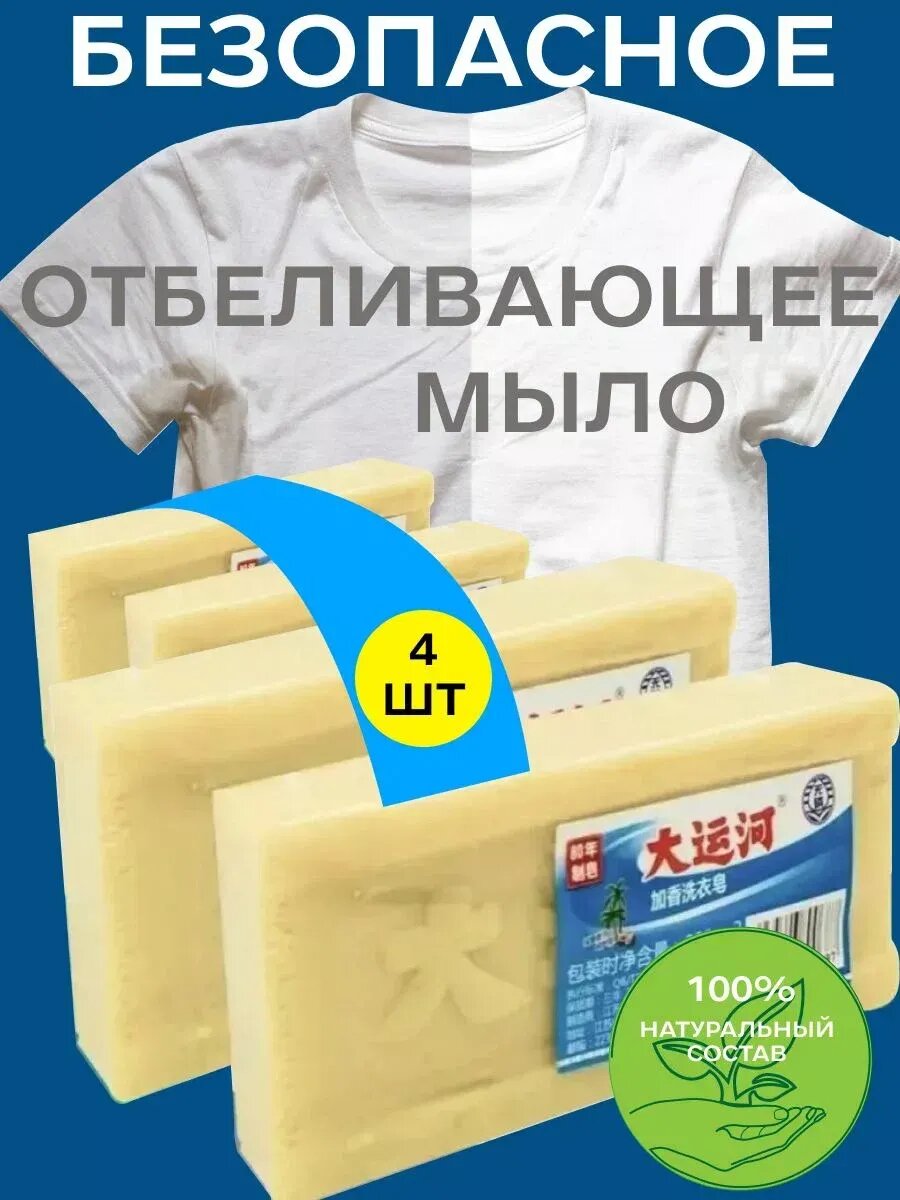 Хозяйственное чудо мыло, пятновыводитель, с отбеливающим эффектом, 4шт