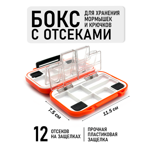 Контейнер для хранения крючков, Бокс для хранения мормышек, приманок и крючков, оранжевый, с защелками, 12 отсеков