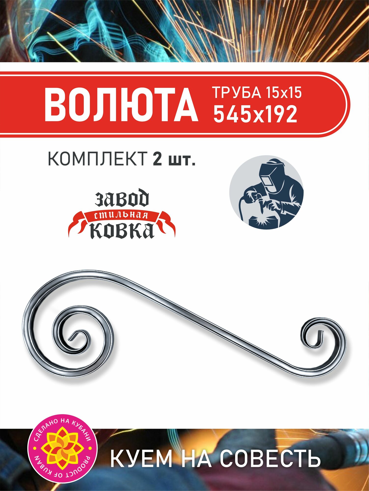 Кованый элемент вензель, завиток "Волюта" 545*192*15 (2шт.) для ворот, заборов и лестниц