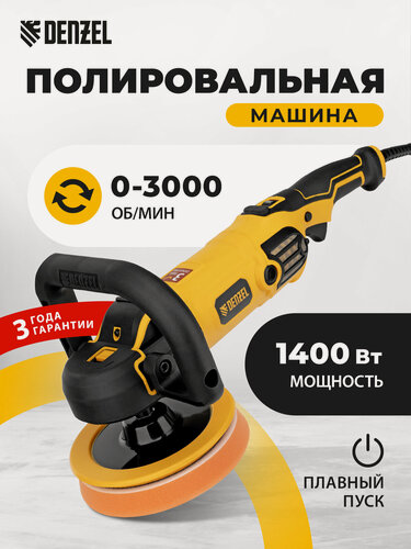 Изображение товара Машина полировальная Denzel CP-180, 1400 Вт, 180 мм, 0-3000 об/мин 27701