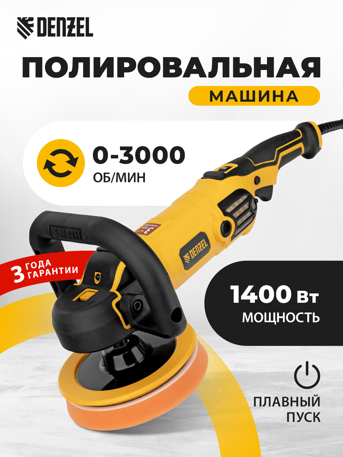 Машина полировальная Denzel CP-180, 1400 Вт, 180 мм, 0-3000 об/мин 27701