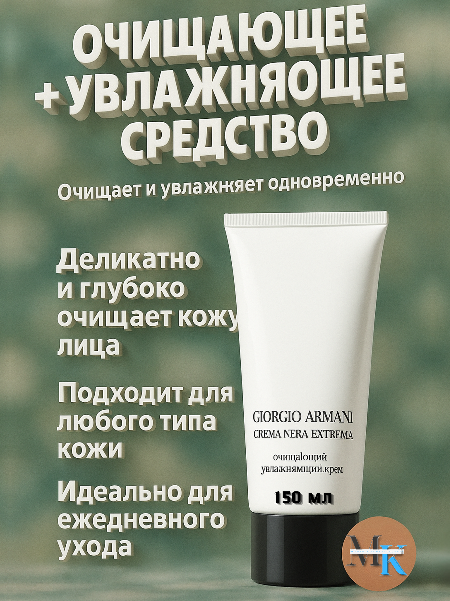 Очищающий и увлажняющий крем Giorgio Armani "Crema Nera", 150мл