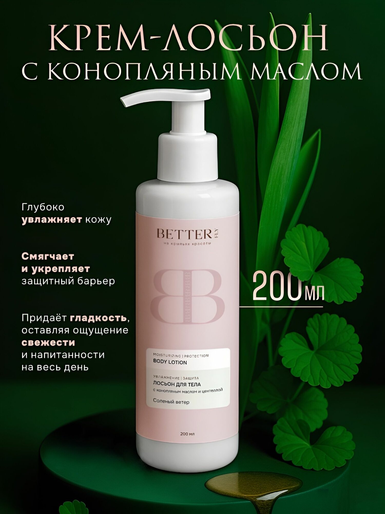 BETTER FLY Крем-лосьон для тела с конопляным маслом, 200 мл