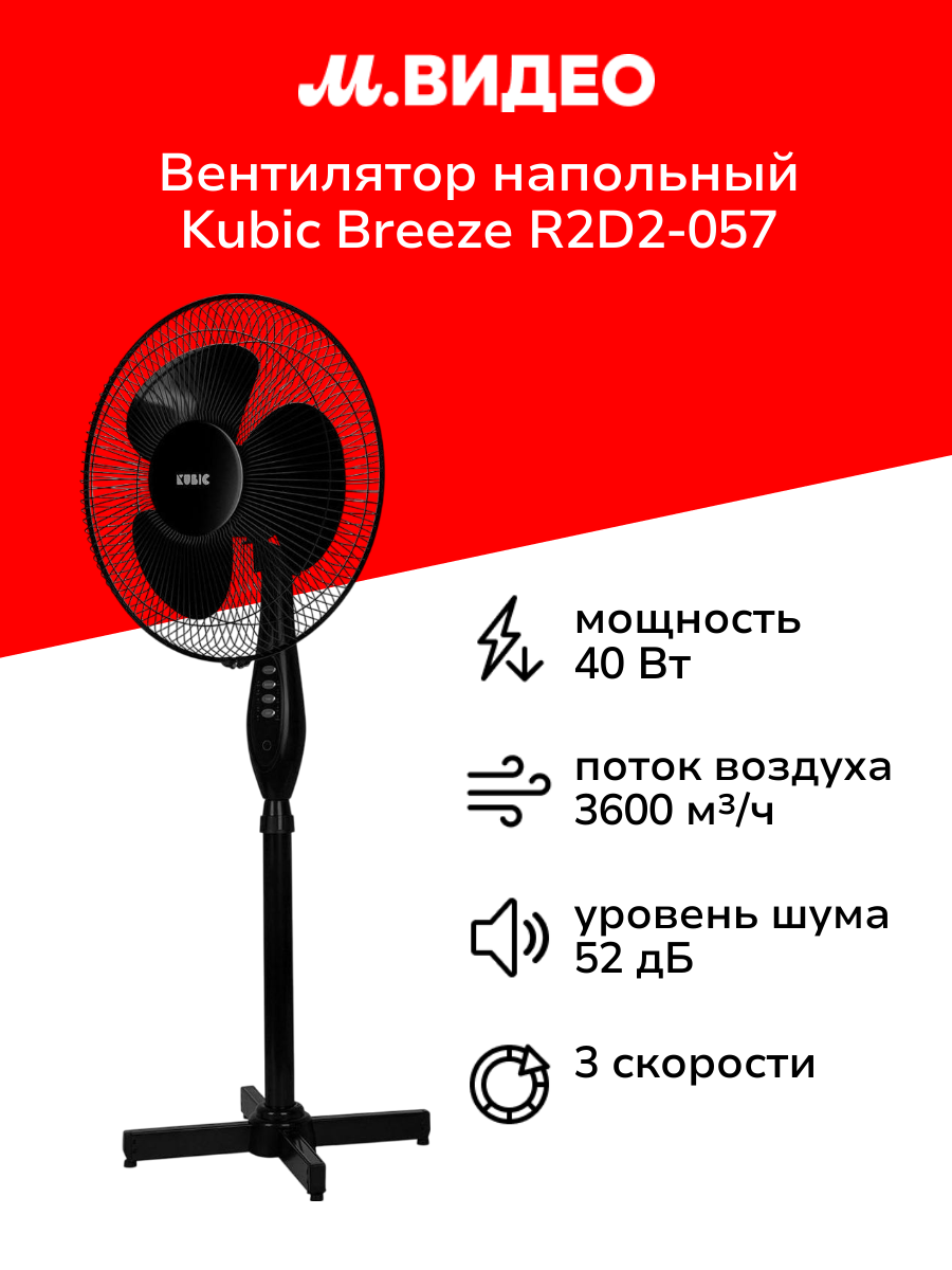 Вентилятор напольный Kubic Breeze R2D2-057