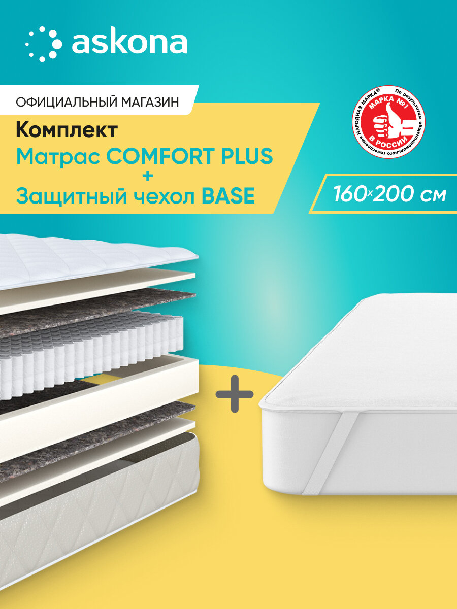 Комплект Askona (Аскона) матрас анатомический COMFORT PLUS + чехол на матрас Base 160x200