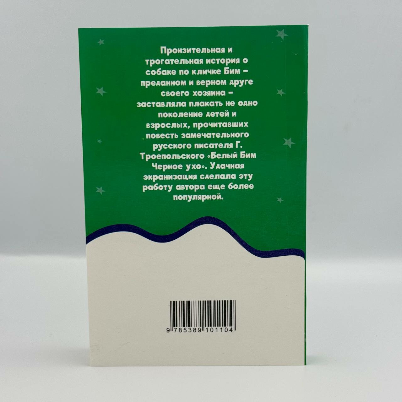 Книга Г. Н. Троепольский "Белый бим черное ухо", 255 страниц, мягкий переплет — фото 1
