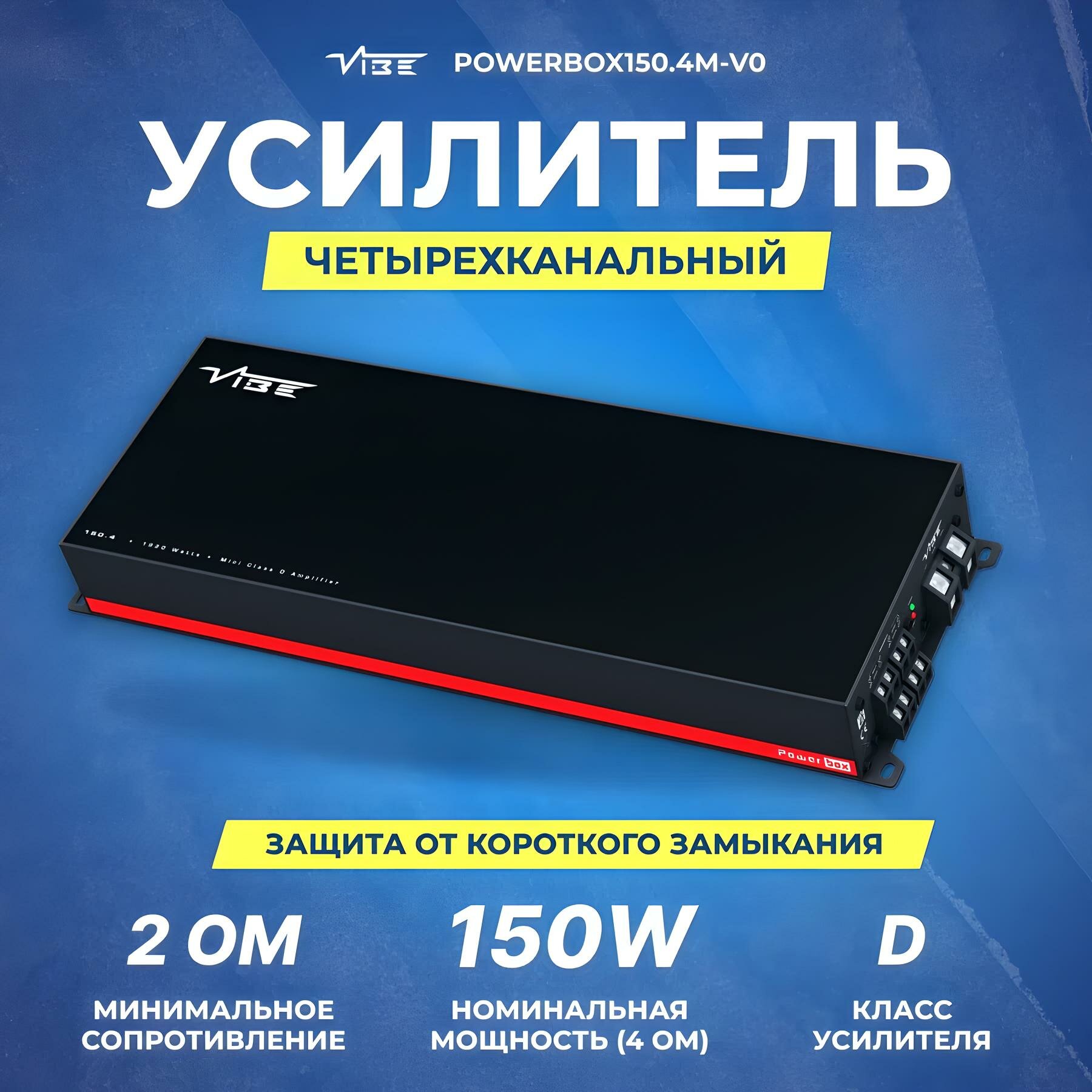 Усилитель автомобильный VIBE POWERBOX150.4M-V0, 4 канальный, класс D