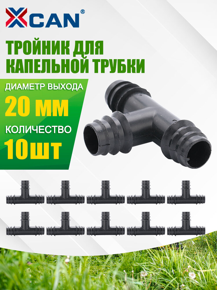 Триконектор для капельного орошения садов диаметр 20 мм 10 штук.
