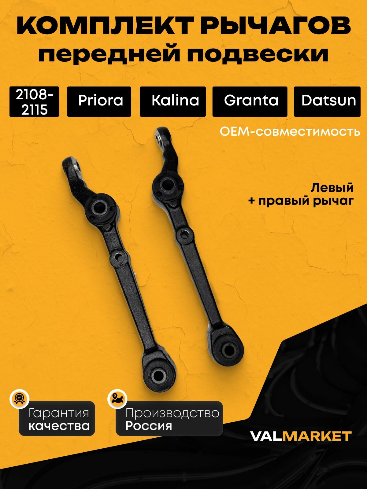 Рычаги ВАЗ передней подвески левый правый комплект 2шт Приора Калина Гранта ВАЗ 2108-2115 Датсун он-ДО ми-ДО Priora Kalina Granta передний нижний мосол