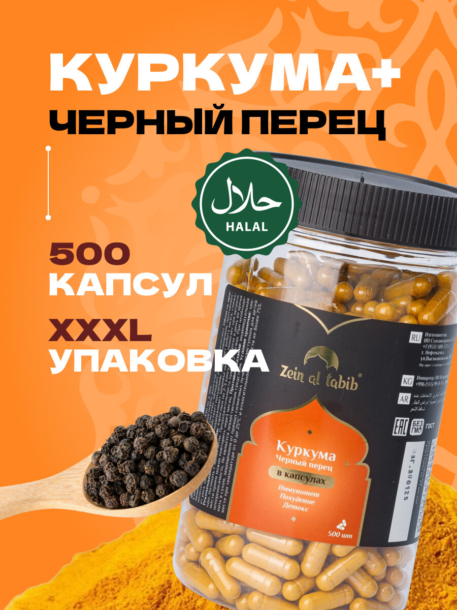 Куркума с пиперином (чёрный перец) "Zein al tabib" в капсулах 500 шт, витамины для иммунитета и работы ЖКТ