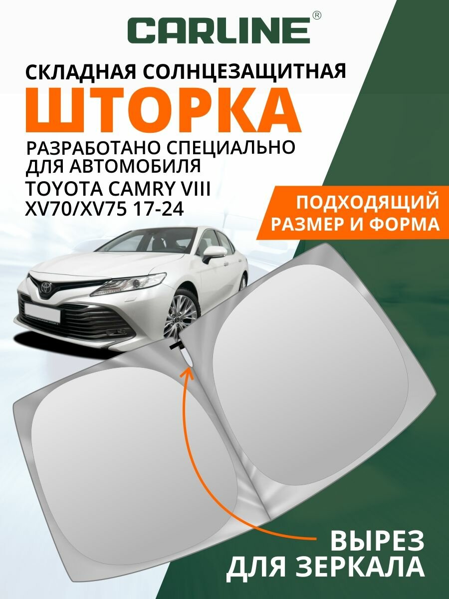 Солнцезащитная шторка на лобовое стекло CARLINE Toyota Camry VIII XV70/XV75 2017-2024