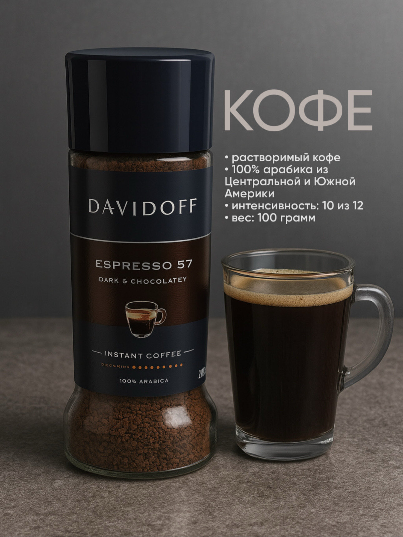 Растворимый сублимированный кофе Davidoff Espresso 57, 100 грамм