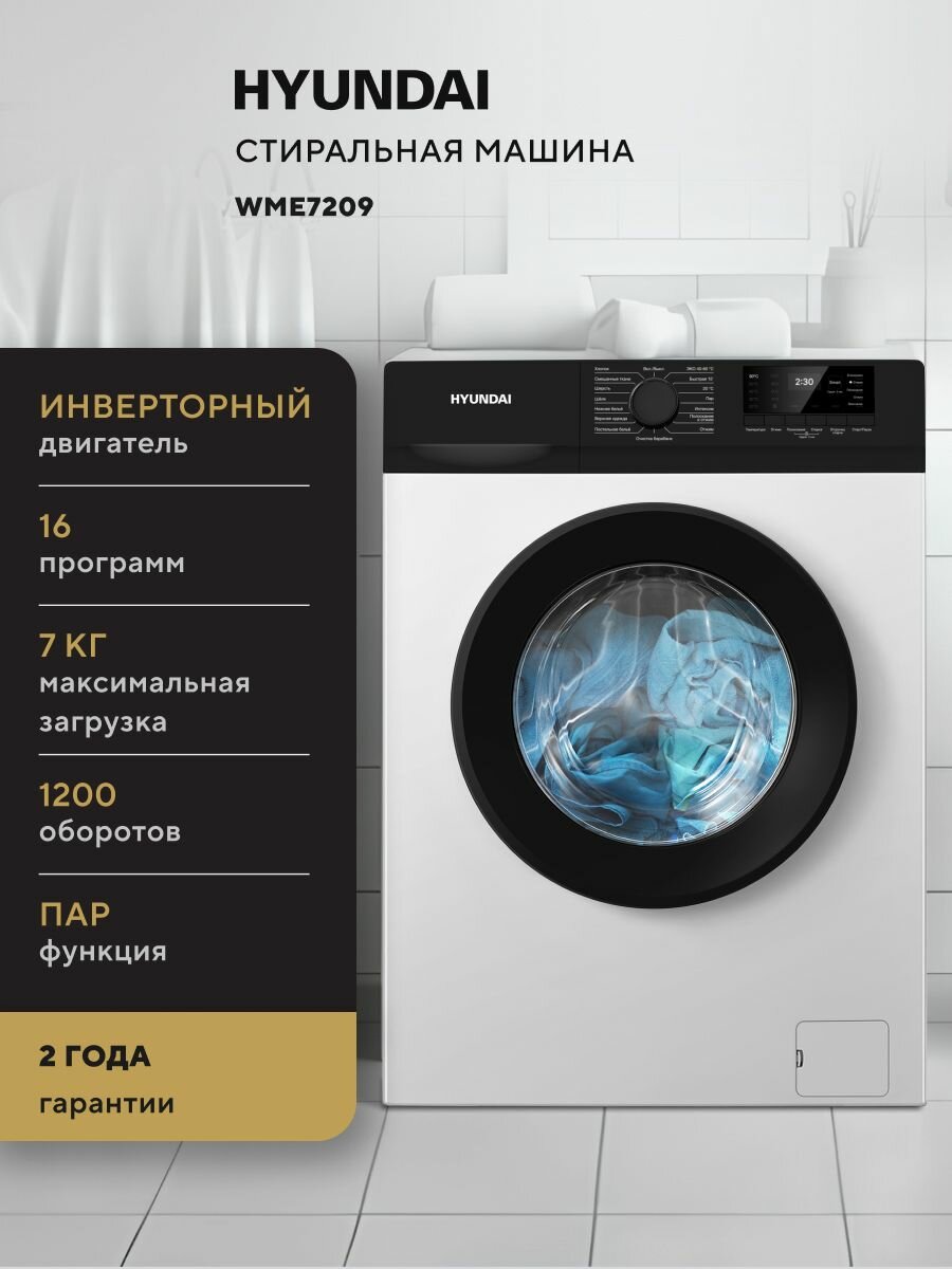 Стиральная машина Hyundai WME7209 7 кг инвертор и ПАР, 1200 оборотов, 15 программ, автовзвешивание защита от детей отложенный старт, белая