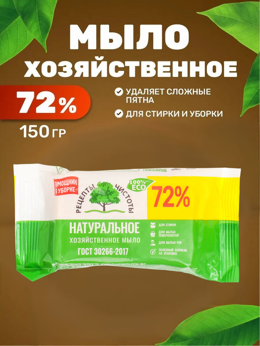 Мыло хозяйственное твердое 72% "Рецепты Чистоты", н. м.150 гр.