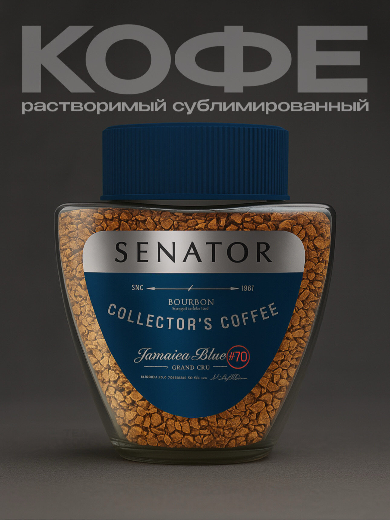 Кофе растворимый с добавлением молотого Senator Jamaica Blue, 90 г