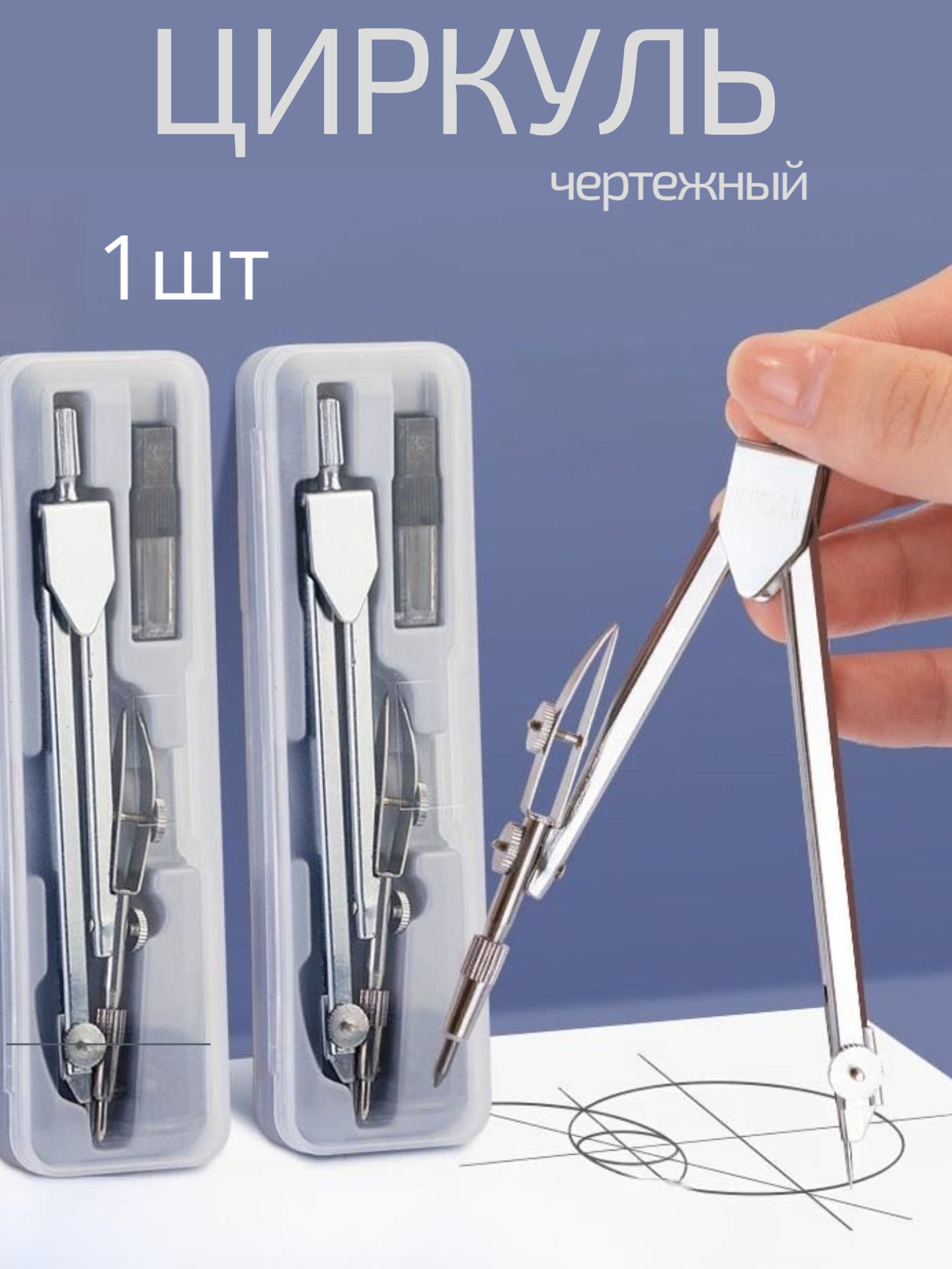 Циркуль для школы и черчения готовальня с грифелем 13см металл