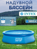 Бассейн надувной INTEX Easy Set 305x76 см, фильтр-насос в комплекте, арт. 28122