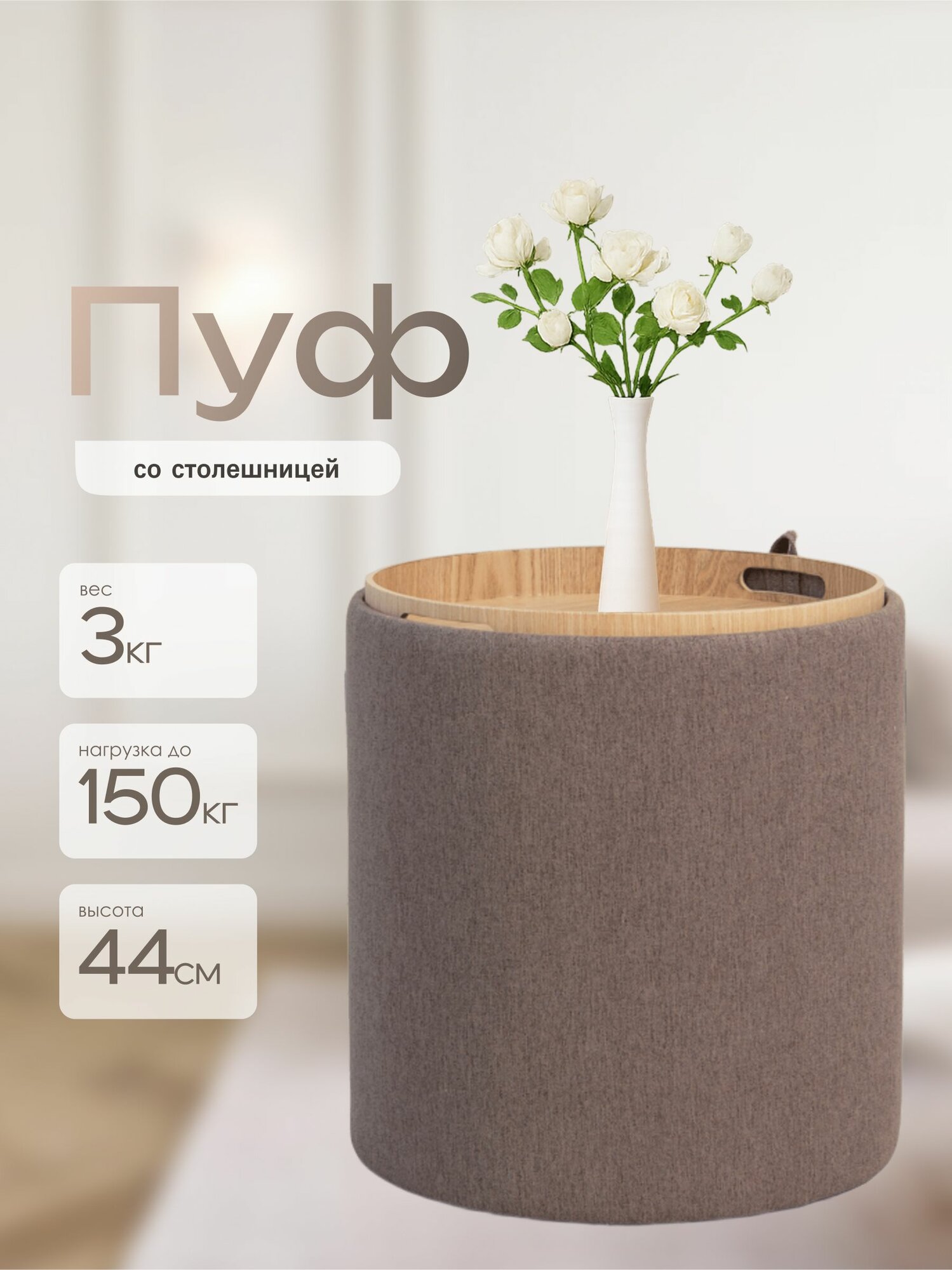 Пуфик Laavi Home Грац, пуф с ящиком для хранения, пуф трансформер со столешницей, рогожка, коричневый, большой
