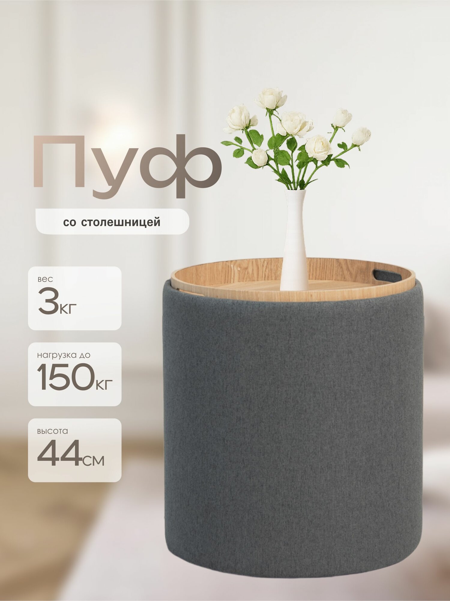 Пуфик Laavi Home Грац, пуф с ящиком для хранения, пуф трансформер со столешницей, рогожка, серый, большой