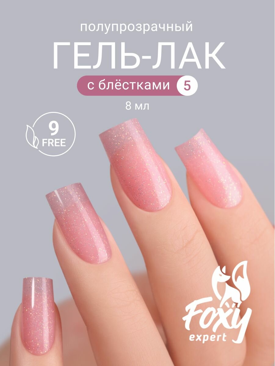 Гель лак для ногтей. FOXY EXPERT, 8 мл, полупрозрачный. розовый гель лак. с мелкими блестками