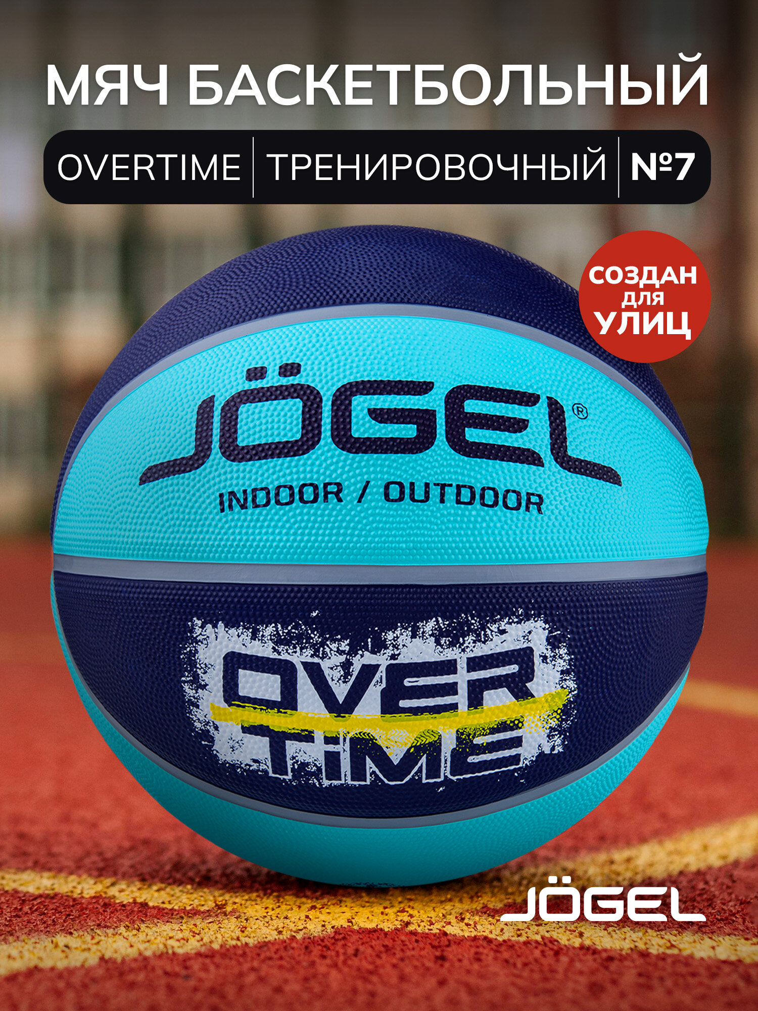 Баскетбольный мяч Jogel OVERTIME для уличного баскетбола, размер 7