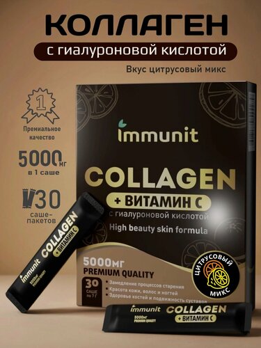 Изображение товара Коллаген морской порошок с гиалуроновой кислотой + Витамином С Immunit, 30 саше, цитрусовый микс