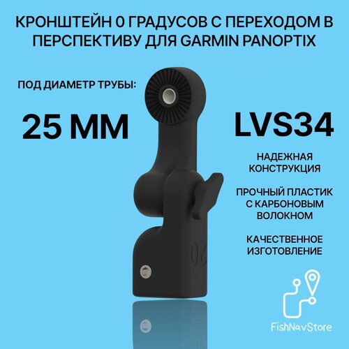 Кронштейн 0 градусов с переходом в перспективу для датчика эхолота Garmin Panoptix LVS34 на трубу 25 мм