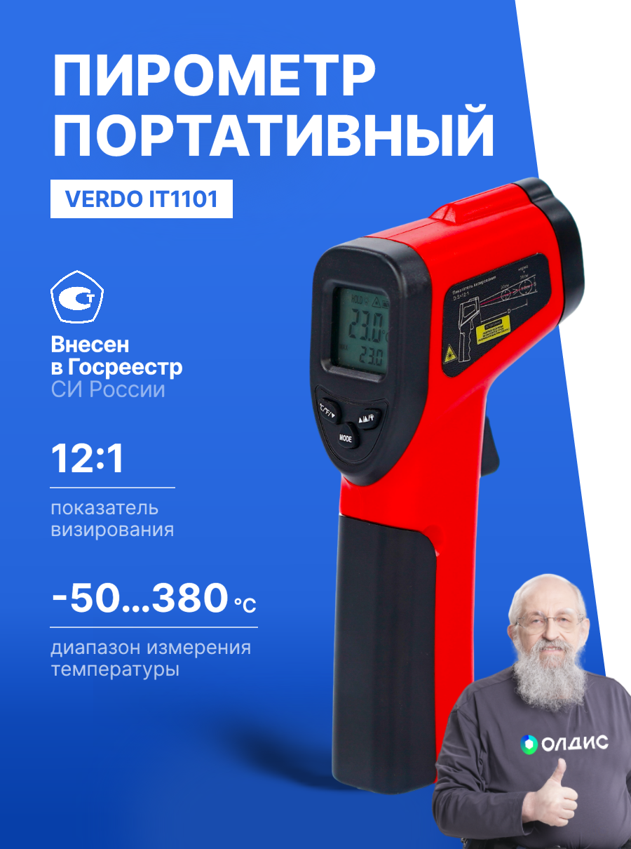 Пирометр с поверкой -50…+380 C профессиональный Verdo IT1101 портативный термометр бесконтактный инфракрасный 12:1